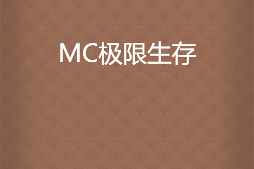 MC極限生存 MC極限生存