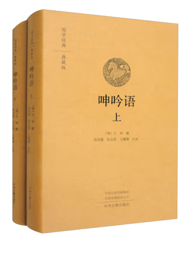 呻吟語(2023年中州古籍出版社出版的圖書) 呻吟語(2023年中州古籍出版社出版的圖書)