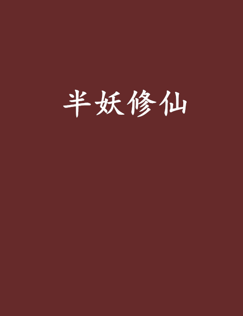 半妖修仙 半妖修仙
