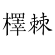 檡棘