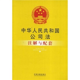 中華人民共和國公司法註解與配套