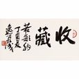收藏(漢語詞語) 收藏(漢語詞語)