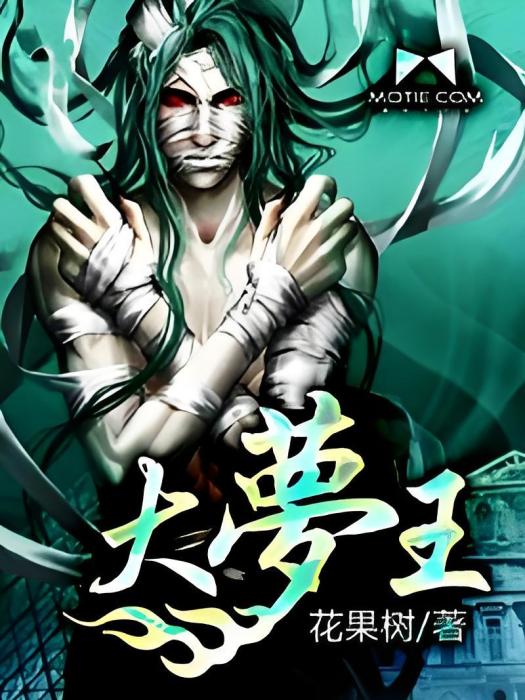 大夢王(花果樹創作的都市小說)