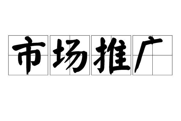 市場推廣(崗位名稱) 市場推廣(崗位名稱)