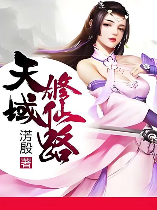 天域修仙路 天域修仙路