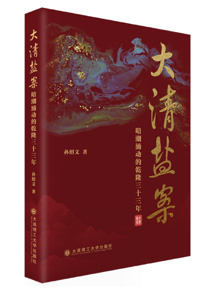 大清鹽案 大清鹽案
