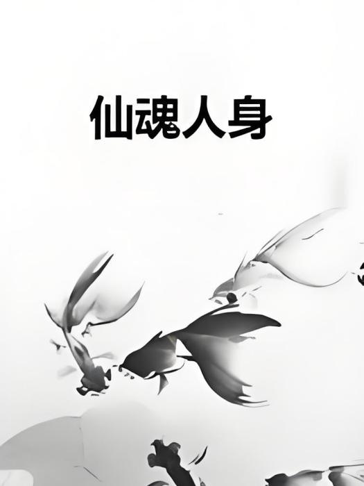 仙魂人身 仙魂人身