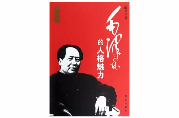 歷史的風範-毛澤東的人格魅力