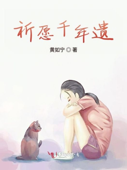 祈願千年遺