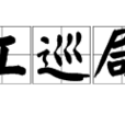 工巡局 工巡局