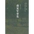 南宋軍事史 南宋軍事史