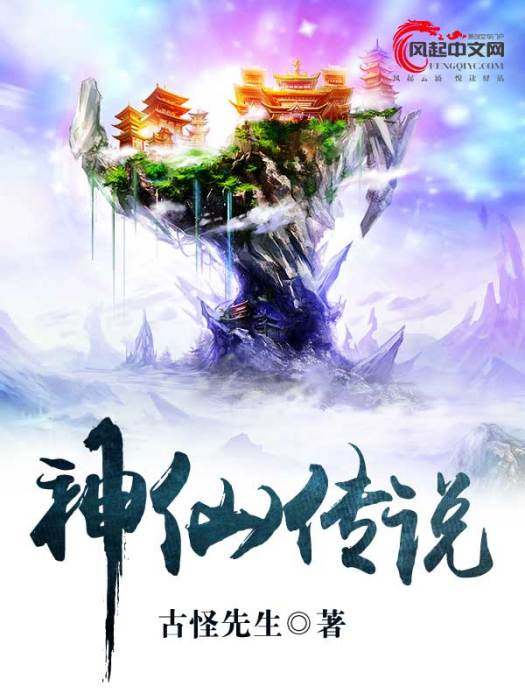 神仙傳說(風起中文網的小說) 神仙傳說(風起中文網的小說)