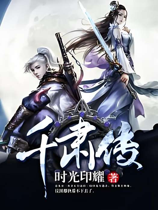 千肅傳 千肅傳
