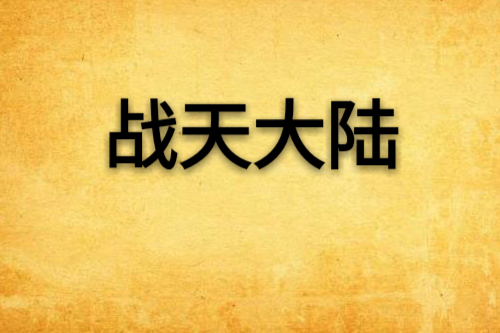 戰天大陸(大滅絕的神創作的網路小說)