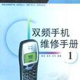 雙頻手機維修手冊(1)