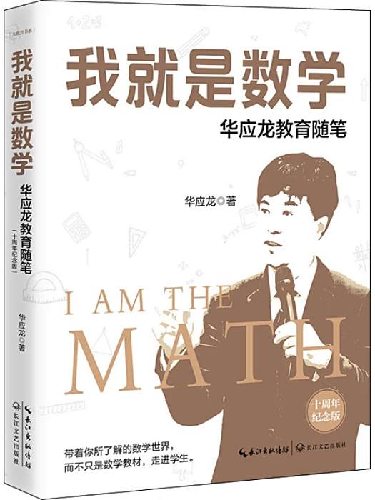 我就是數學(2020年長江文藝出版社出版的圖書) 我就是數學(2020年長江文藝出版社出版的圖書)