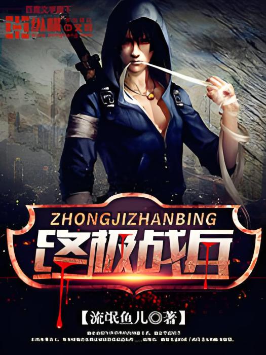 終極戰兵(流氓魚兒創作的網路小說) 終極戰兵(流氓魚兒創作的網路小說)