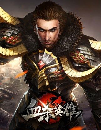 戰士(遊戲《血殺英雄》中的職業) 戰士(遊戲《血殺英雄》中的職業)