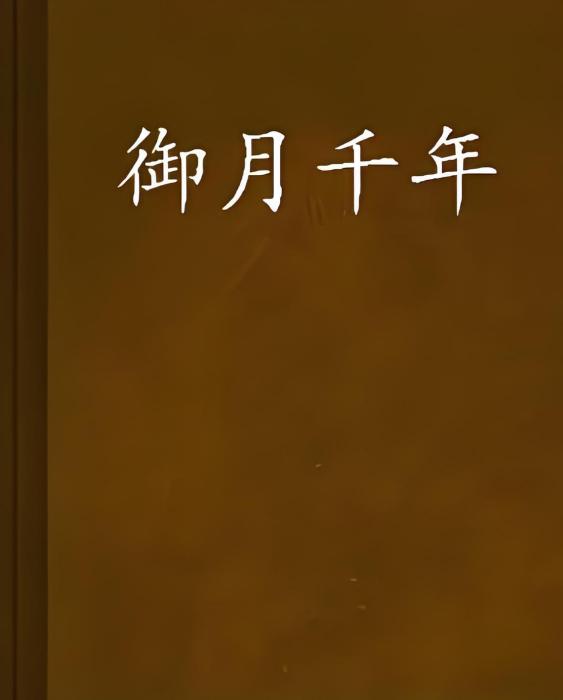 御月千年
