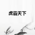 虎霸天下