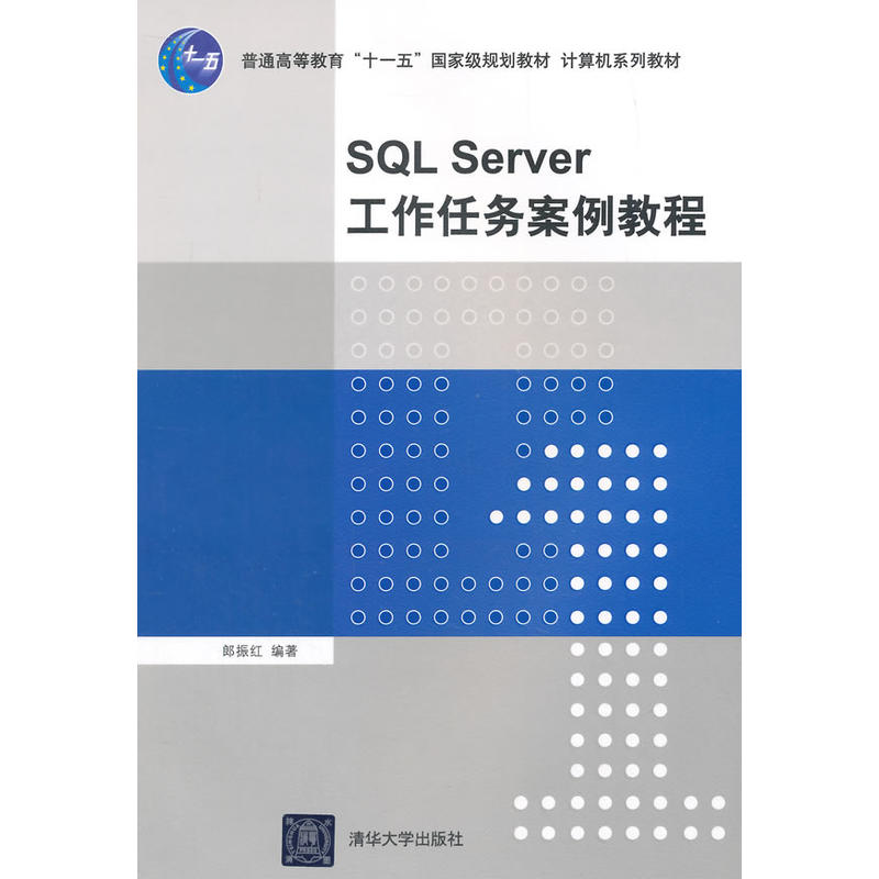 SQL Server工作任務案例教程