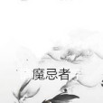 魔忌者 魔忌者