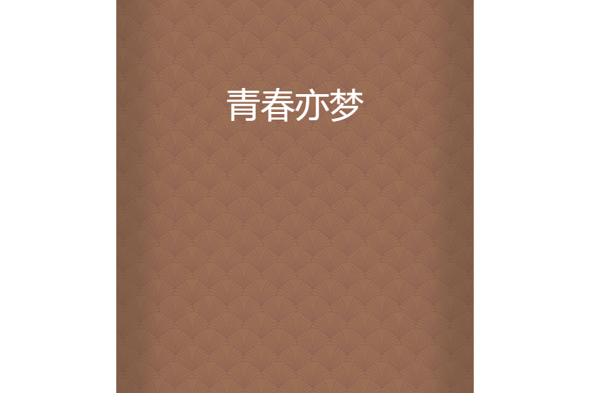 青春亦夢 青春亦夢