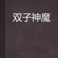 雙子神魔 雙子神魔