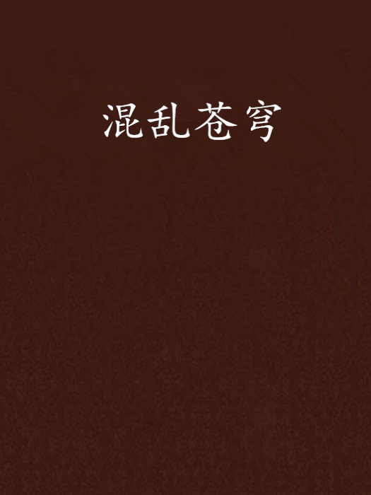 混亂蒼穹 混亂蒼穹