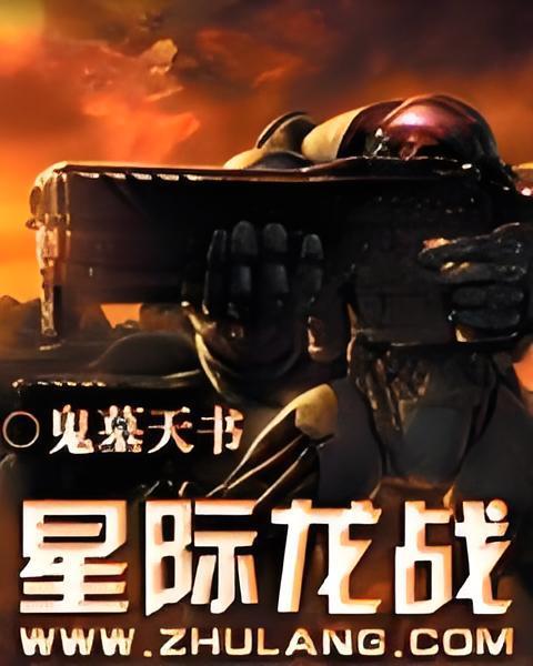 星際龍戰 星際龍戰