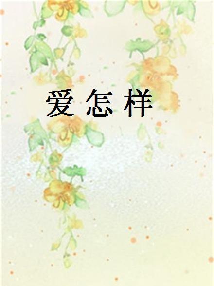 愛怎樣 愛怎樣
