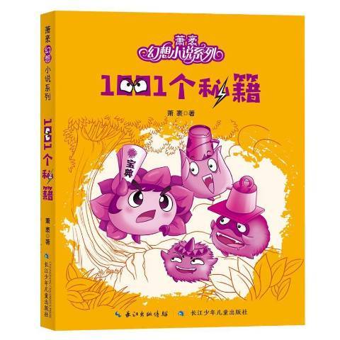 1001個秘籍 1001個秘籍
