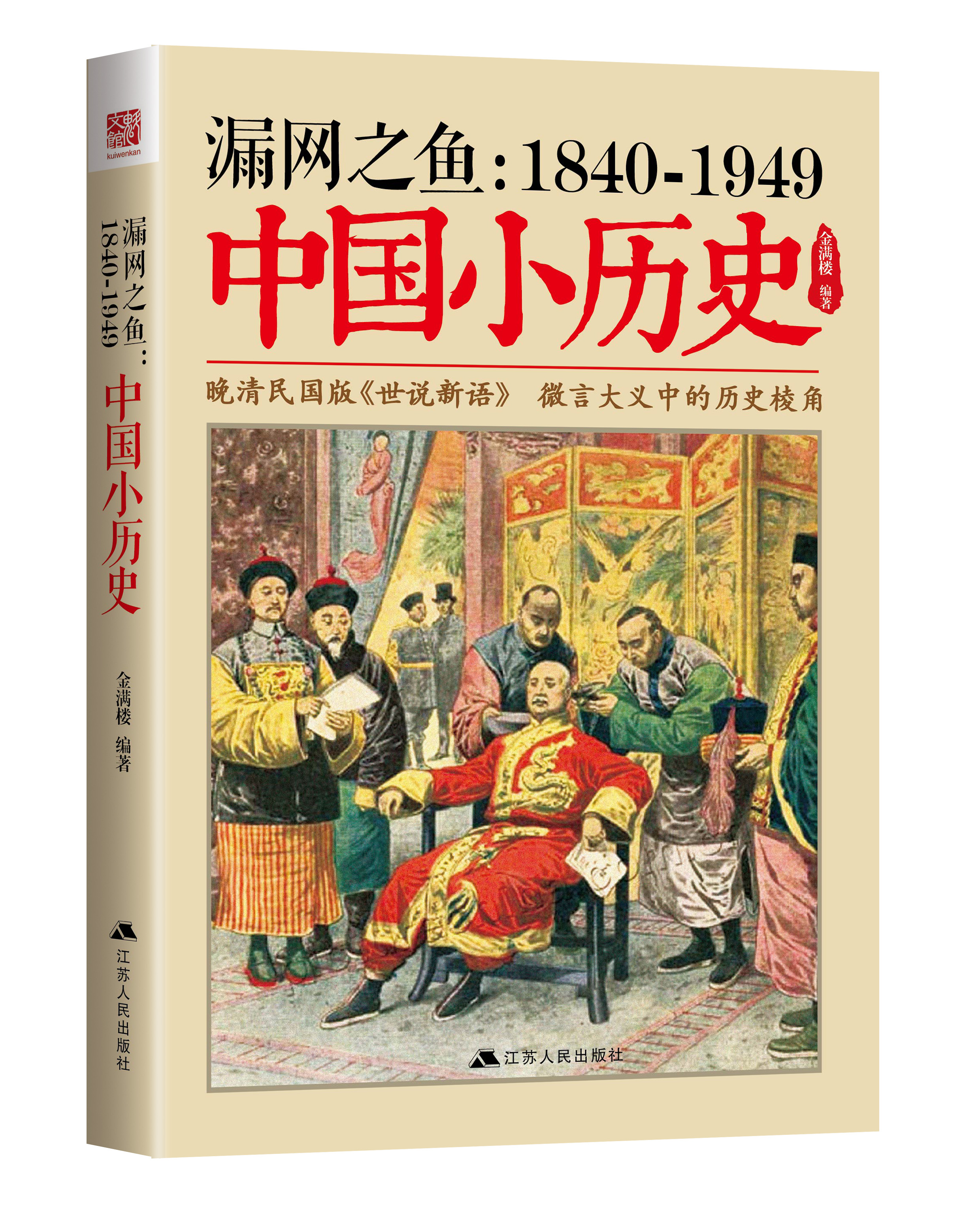 漏網之魚 : 1840-1949中國小歷史