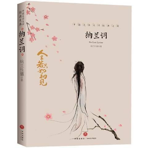 納蘭詞(2019年天地出版社出版的圖書) 納蘭詞(2019年天地出版社出版的圖書)