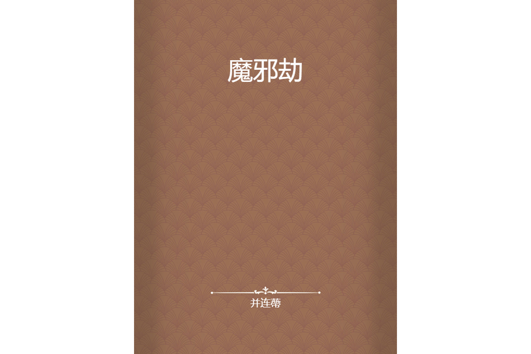 魔邪劫 魔邪劫