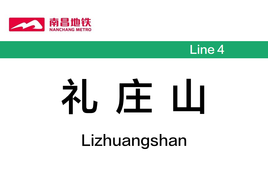 禮莊山站 禮莊山站