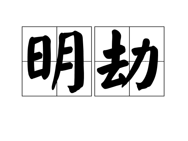 明劫 明劫