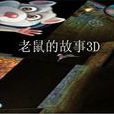 老鼠的故事3d 老鼠的故事3d
