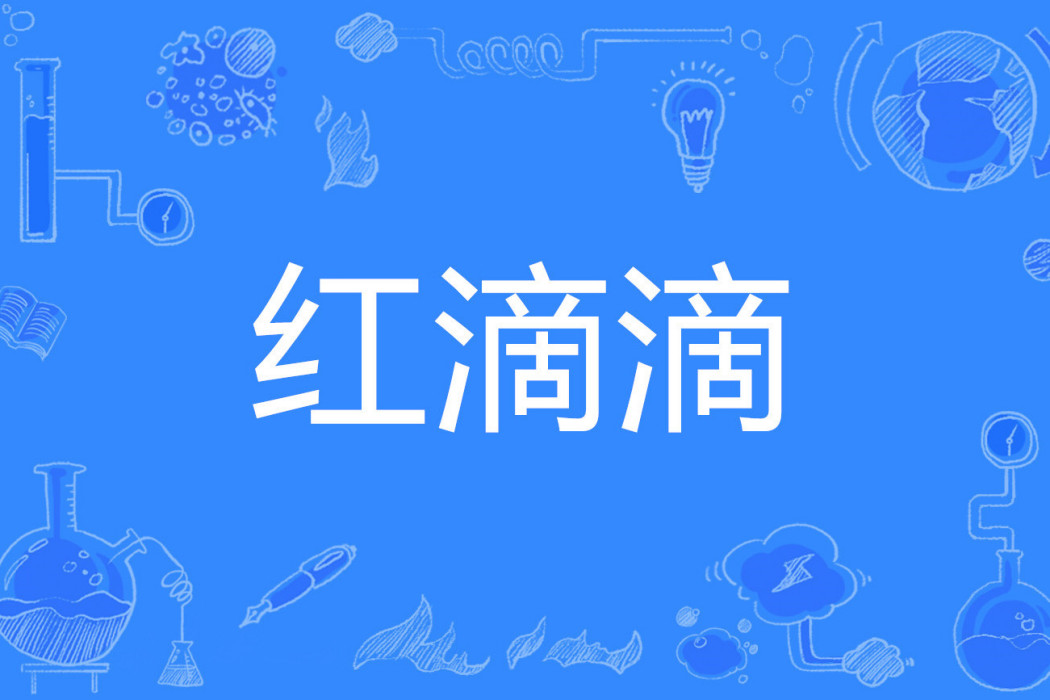 紅滴滴 紅滴滴