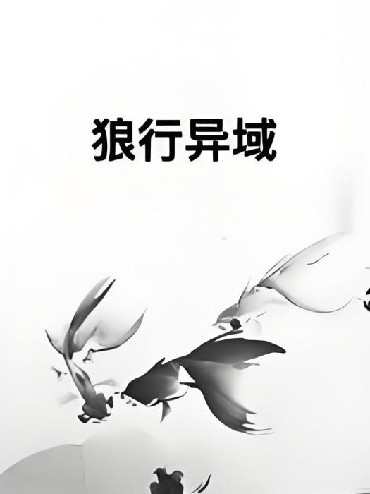狼行異域 狼行異域
