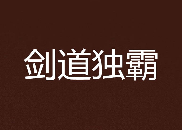 劍道獨霸 劍道獨霸