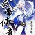 武帝傳奇 武帝傳奇