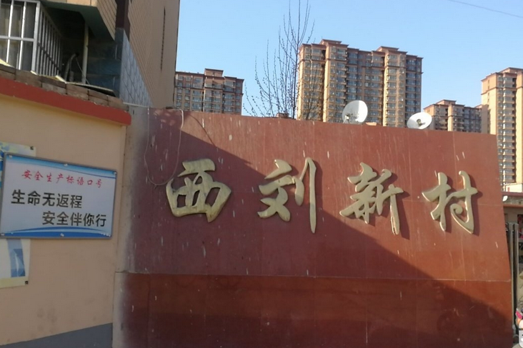 西劉新村