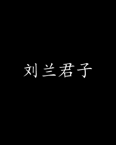 劉蘭君子