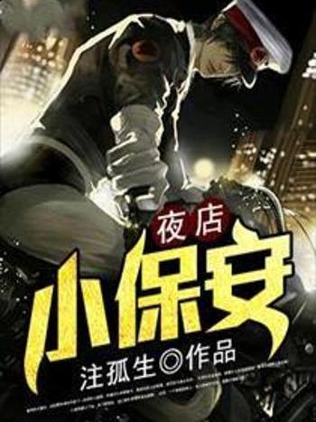 夜店小保全 夜店小保全