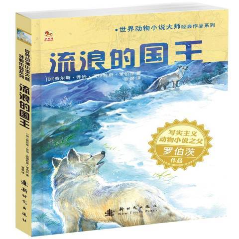 流浪(2015年新時代出版社出版的圖書) 流浪(2015年新時代出版社出版的圖書)