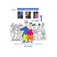 醋溜族(朱德庸創作四格漫畫)