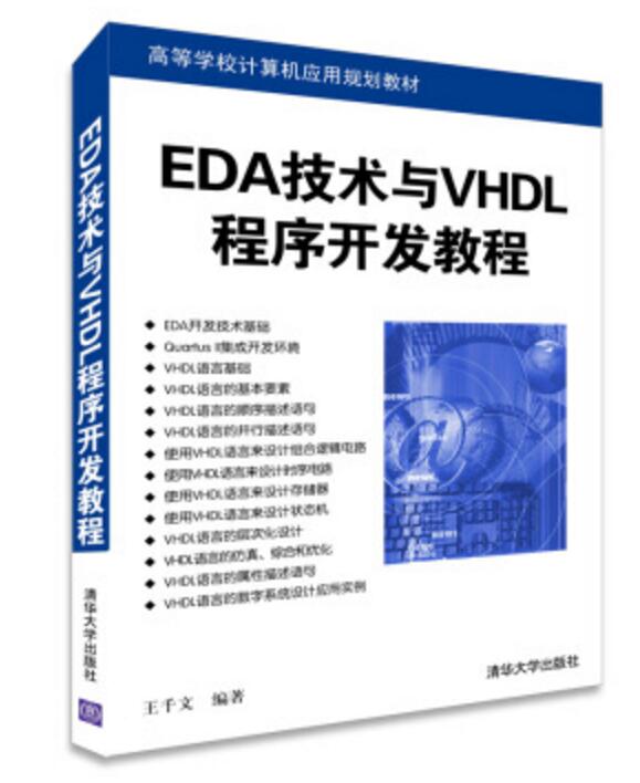 EDA技術與VHDL程式開發教程