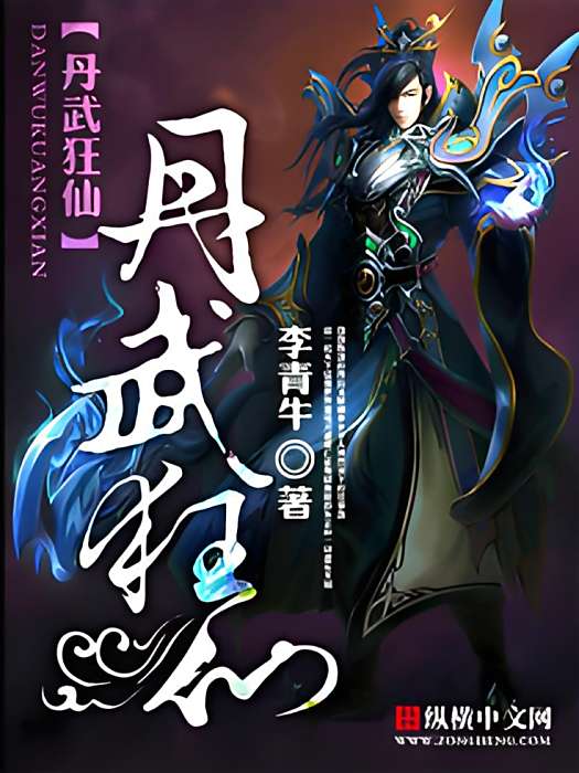 丹武狂仙 丹武狂仙