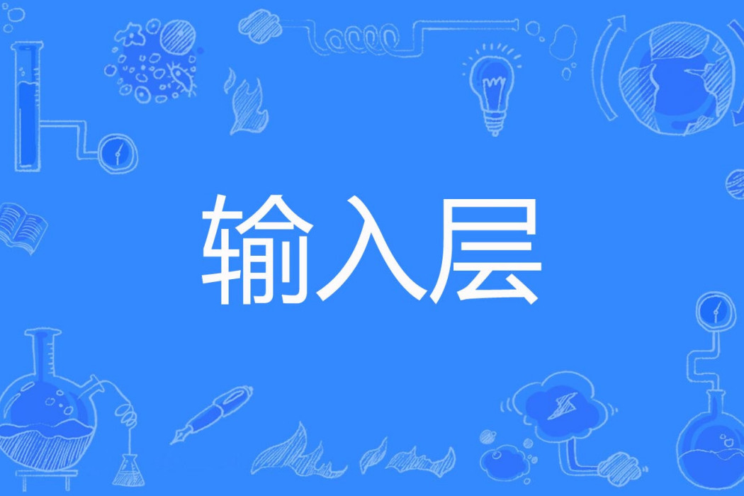 輸入層 輸入層